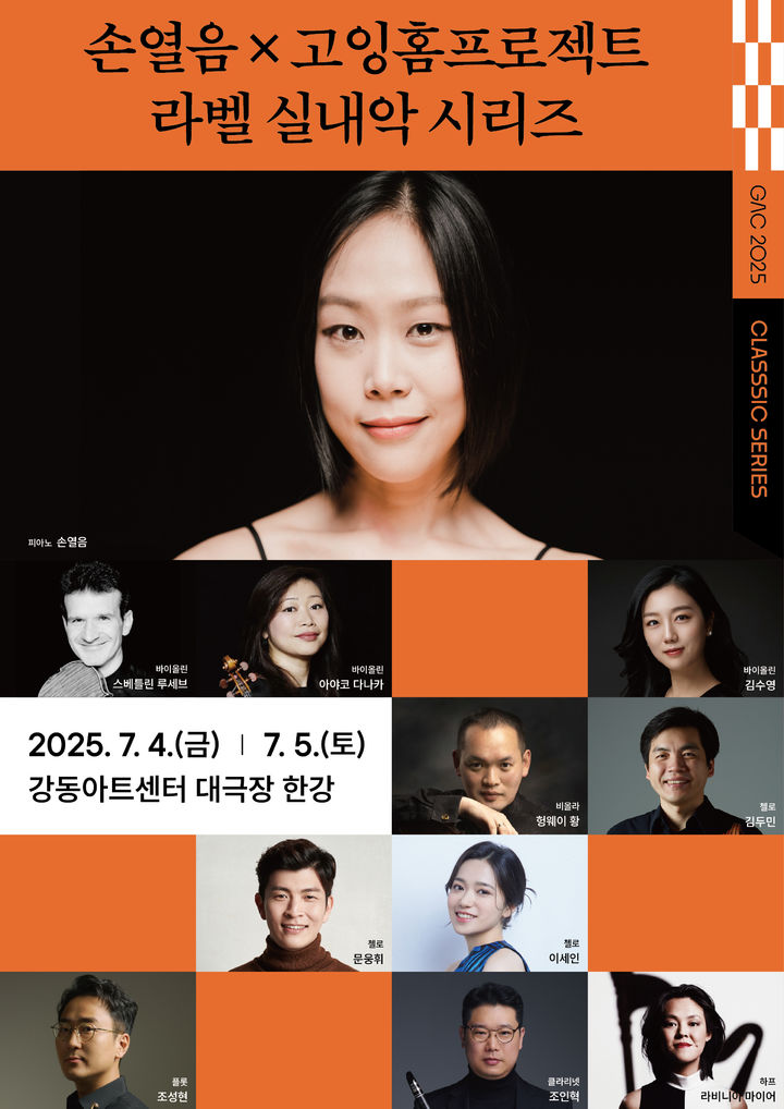 '손열음X고잉홈프로젝트: 라벨 실내악 시리즈' 공연 포스터. (이미지=강동문화재단 제공) *재판매 및 DB 금지
