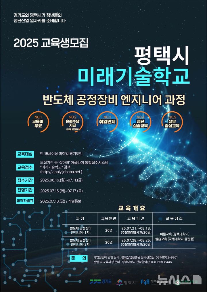 [평택=뉴시스] 평택시 미래기술학교 반도체 공정장비 엔지니어 과정 교육생 모집 포스터 (사진=평택시 제공) 2025.06.18.photo@newsis.com 