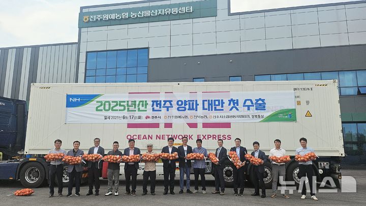 [전주=뉴시스]윤난슬 기자 = 전북농협은 전주원예농협 산지유통센터에서 '2025년산 양파 대만 첫 수출 선적식'을 열고, 햇양파 96t을 대만에 선적했다고 18일 밝혔다. (사진=전북농협 제공) photo@newsis.com