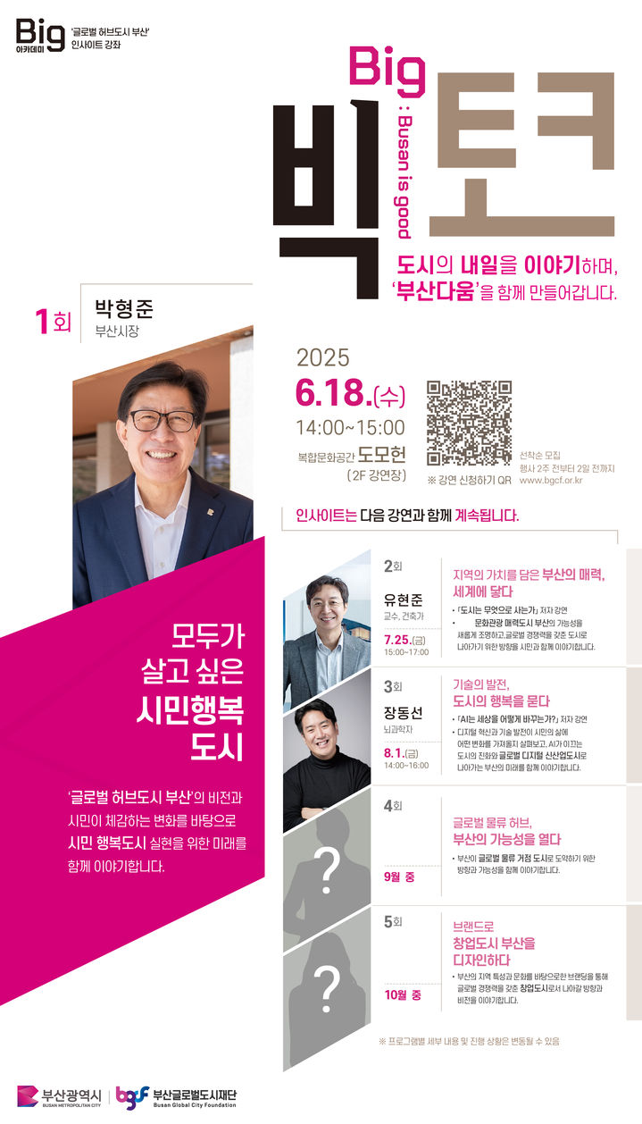 [부산=뉴시스] '제1회 빅(Big) 토크' 포스터. (사진=부산글로벌도시재단 제공) 2025.06.18. photo@newsis.com *재판매 및 DB 금지