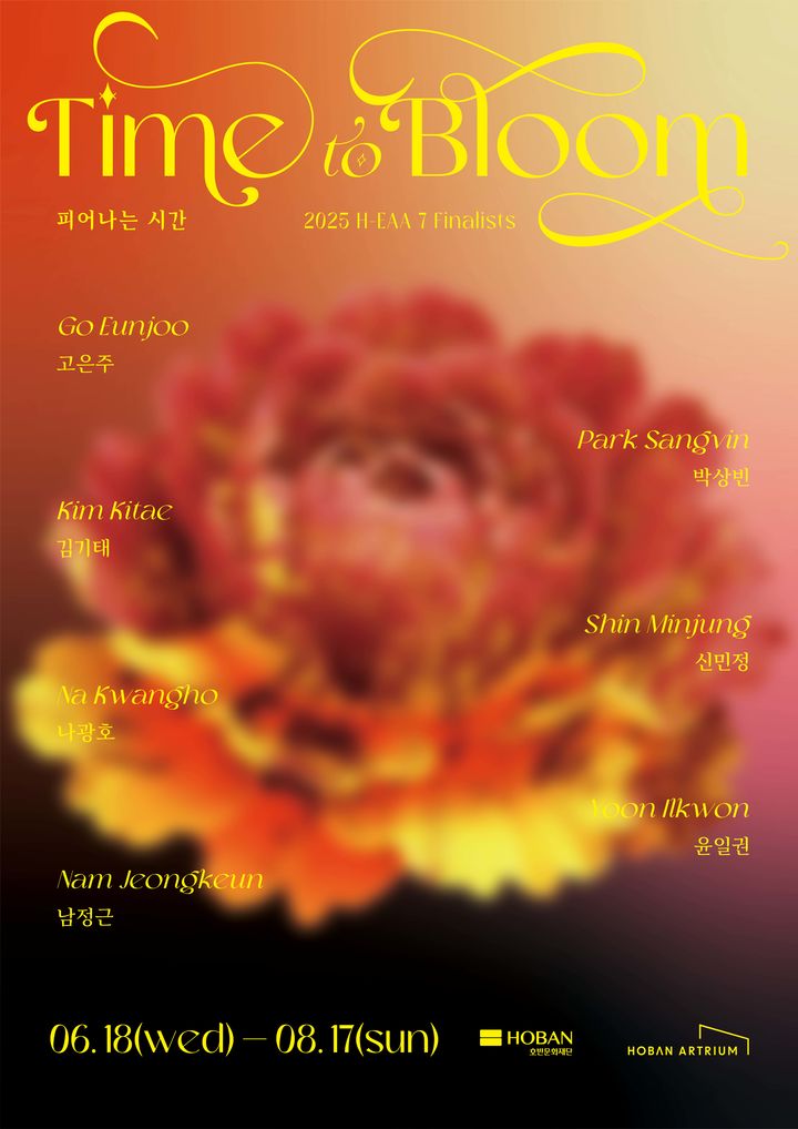 [서울=뉴시스] 호반문화재단 '2025 H-EAA: HOBAN-Emerging Artist Awards' 선정 작가전 포스터. (사진=호반그룹 제공) 2025.06.18. photo@newsis.com *재판매 및 DB 금지