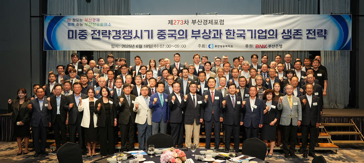 [부산=뉴시스] 부산상공회의소는 18일 부산진구 롯데호텔부산에서 김흥규 아주대 교수를 초청해 '미중 전략경쟁시기 중국의 부상과 한국기업의 생존 전략'이라는 주제로 제273차 부산경제포럼을 개최했다. (사진=부산상공회의소 제공) 2025.06.18. photo@newsis.com *재판매 및 DB 금지