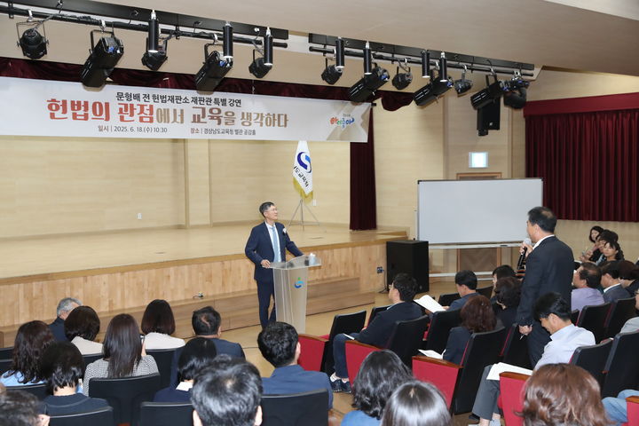 [창원=뉴시스]경남교육청, 문형배 전 헌법재판소 재판관 특별 강연. (사진=경남교육청 제공) 2025.06.18.photo@newsis.com *재판매 및 DB 금지