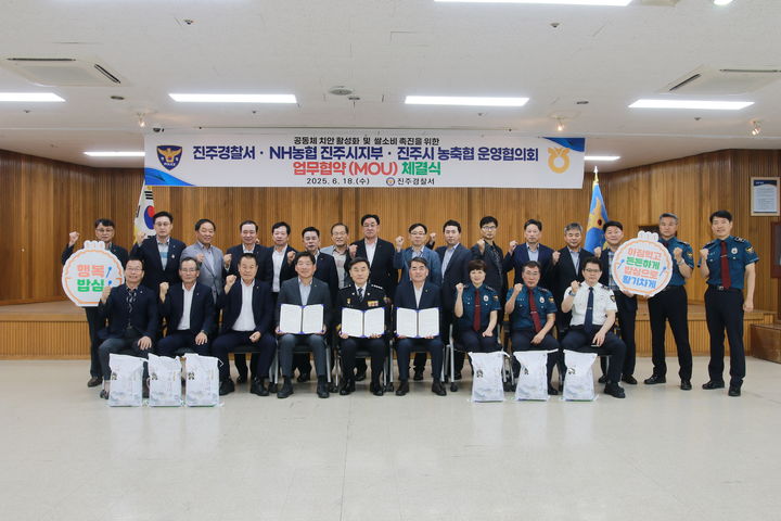 [진주=뉴시스] 진주경찰서, 농협시지부, 농축협 운영협의회 업무협약. (사진=진주경찰서 제공) 2025.06.18. photo@newsis.com *재판매 및 DB 금지