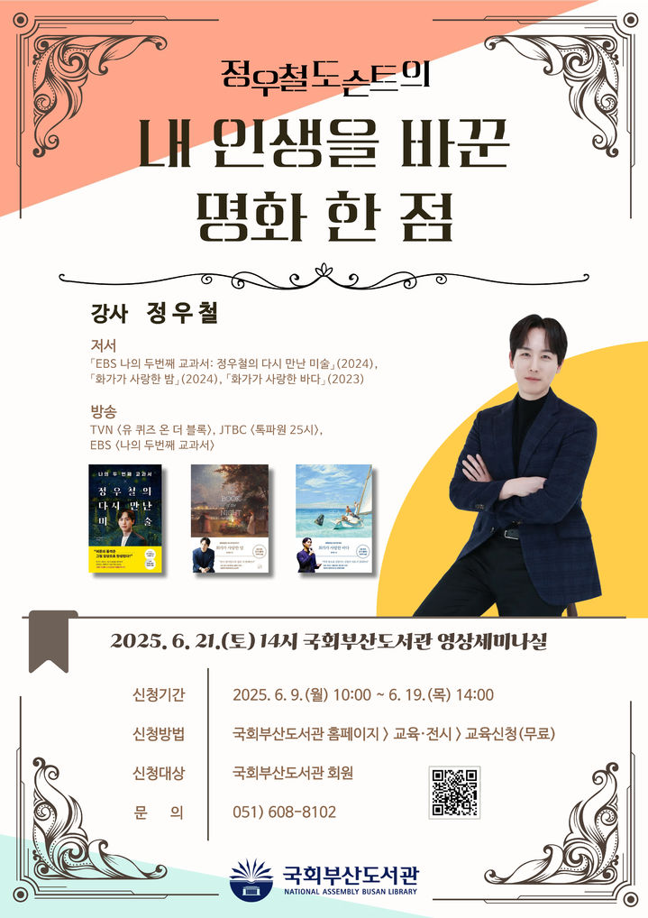 [부산=뉴시스] 국회부산도서관 정우철 도슨트 초청 특별 강연 안내 포스터. (사진=국회부산도서관 제공) 2025.06.18. photo@newsis.com *재판매 및 DB 금지