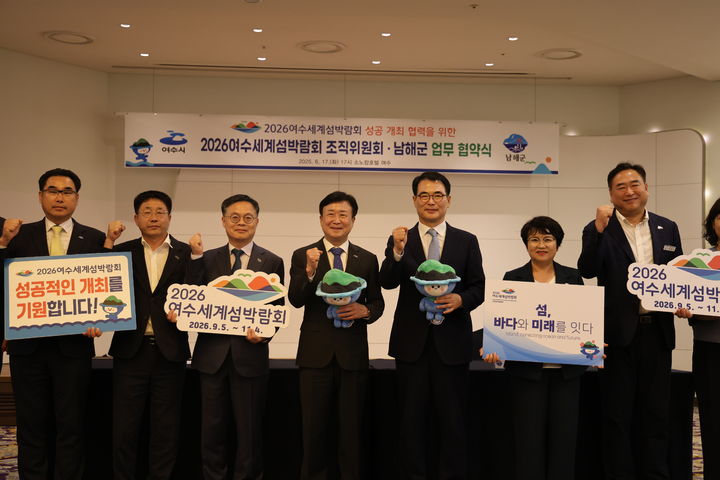 [여수=뉴시스](재)2026여수세계섬박람회 조직위원회와 경남 남해군이 2026여수세계섬박람회 성공 개최 및 섬·해양관광 활성화를 위해 업무협약을 체결하고 있다. (사진=조직위 제공) 2025.06.18. photo@newsis.com *재판매 및 DB 금지