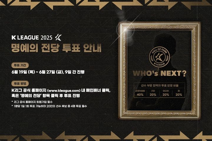 [서울=뉴시스] 제2회 K리그 명예의 전당 팬 투표 이미지. (사진=한국프로축구연맹 제공) *재판매 및 DB 금지