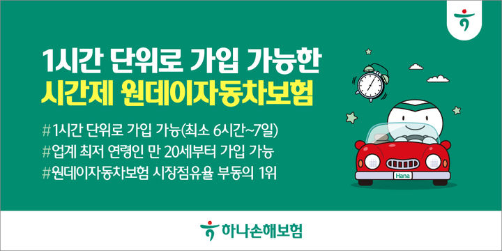 [서울=뉴시스] 원데이 시간제 자동차보험 출시 이미지. (사진=하나손해보험 제공) 2025.06.18. photo@newsis.com *재판매 및 DB 금지