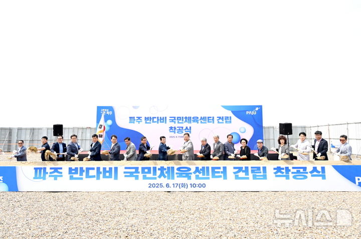 [파주=뉴시스] '파주 반다비 국민체육센터 착공식'.(사진=파주시 제공).photo@newsis.com