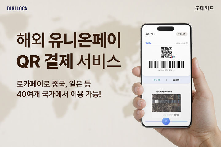 [서울=뉴시스] 롯데카드, 해외 유니온페이 QR결제 서비스 도입 이미지. (사진=롯데카드 제공) 2025.06.18. photo@newsis.com&nbsp; *재판매 및 DB 금지