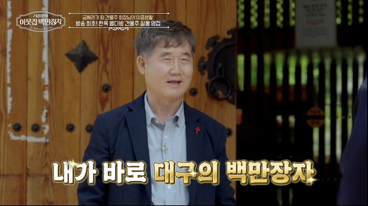 [서울=뉴시스] 18일 오후 9시 55분 방송되는 EBS, E채널 공동 제작 '서장훈의 이웃집 백만장자'에 '대구 제조업계의 큰손' 신홍식이 출연한다. (사진=EBS, E채널 공동 제작 '서장훈의 이웃집 백만장자' 제공) 2025.06.17. photo@newsis.com *재판매 및 DB 금지