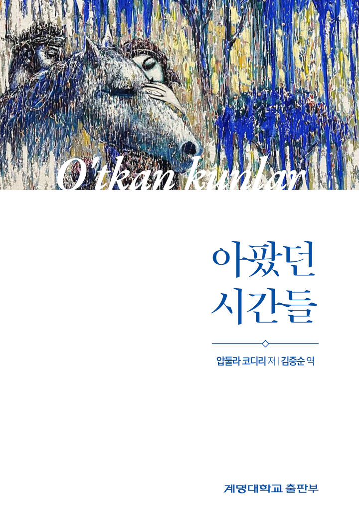 [대구=뉴시스]계명대, 우즈벡 '아팠던 시간들' 한국어판 출간(사진=계명대 제공) photo@newsis.com *재판매 및 DB 금지