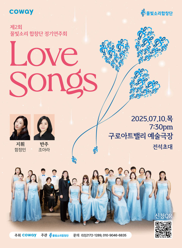 [서울=뉴시스]코웨이 물빛소리 합창단 정기연주회 ‘마음을 잇다(Love Songs)’ 포스터.(사진=코웨이 제공) 2025.06.18. photo@newsis.com *재판매 및 DB 금지