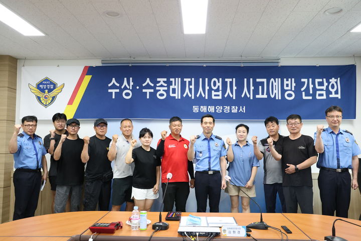 [동해=뉴시스] 동해해양경찰서와 지역 내 레저사업자가 사고예방을 위한 간담회를 갖고 단체사진을 찍고 있다.(사진=동해해경 제공)photo@newsis.com *재판매 및 DB 금지