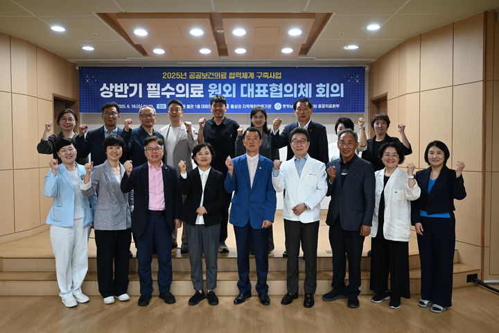 [홍성=뉴시스] 홍성의료원, 2025년 상반기 필수의료 원외대표협의체 회의 개최 *재판매 및 DB 금지