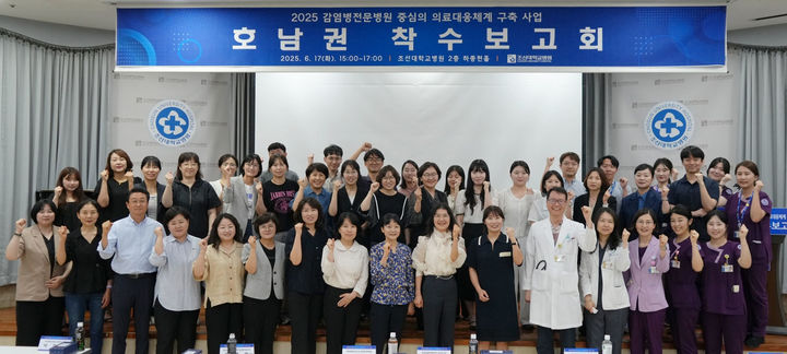 [광주=뉴시스] 조선대학교병원은 '2025년 감염병전문병원 중심 의료대응체계 구축사업' 호남권 착수보고회를 열었다고 18일 밝혔다. (사진=조선대병원 제공) 2025.06.18. photo@newsis.com *재판매 및 DB 금지