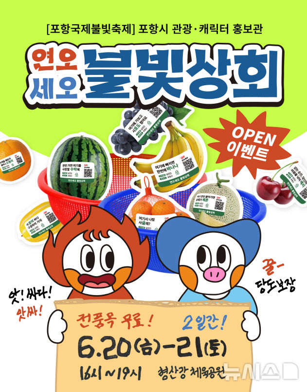 [포항=뉴시스] 송종욱 기자 = 포항국제불빛축제와 연계해 20~21일 오후 4~7시 형산강체육공원에서 캐릭터 홍보 부스 '연오세오불빛상회'를 운영한다. 사진은 연오세오불빛상회 홍보 이미지. (사진=포항시 제공) 2025.06.18. photo@newsis.com 