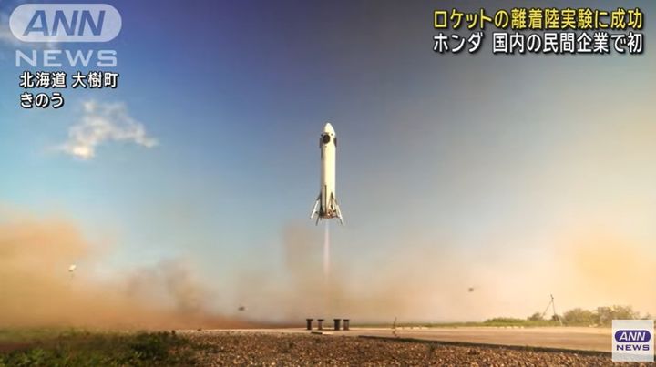 [서울=뉴시스]일본 자동차 업체 혼다의 자회사 혼다기술연구소는 '재사용형' 소형 로켓을 이착륙 시키는 첫 실험에 성공했다고 지난 17일 발표했다. 사진은 아사히뉴스네트워크(ANN)보도 장면 갈무리. <사진캡처=ANN> 2025.06.18.