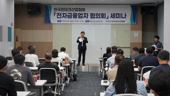 [서울=뉴시스] 한국핀테크산업협회 전자금융업자협의회는 18일 서울 여의도 포스트타워 3층 대회의실에서 '신정부 금융 정책 변화 속 전자금융업자의 전략적 대응’을 주제로 세미나를 개최했다. (사진=핀산협 제공) 2025.06.18. photo@newsis.com *재판매 및 DB 금지