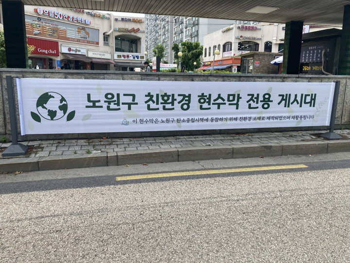 [서울=뉴시스] 친환경 현수막 전용 게시대에 친환경현수막을 시범 게시하고 있는 모습. 2025.06.18. (사진=노원구 제공) *재판매 및 DB 금지