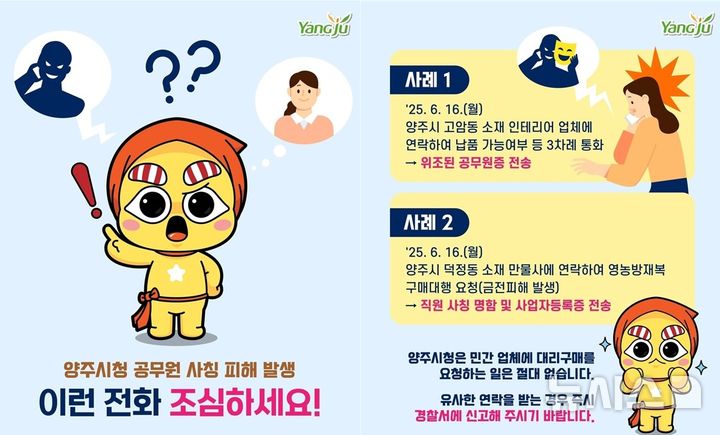 양주·포천 공무원 사칭 사기 잇따라…눈물 흘리는 소상공인들(종합)