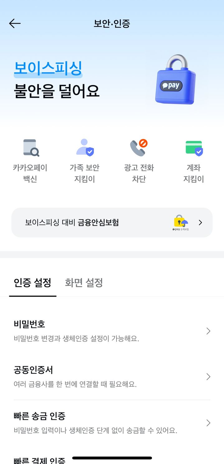 [서울=뉴시스] 카카오페이 보안홈 서비스 이미지. (사진=카카오페이 제공) 2025.06.18. photo@newsis.com *재판매 및 DB 금지