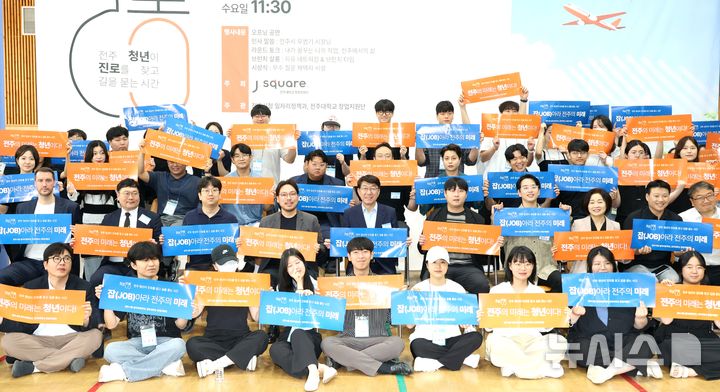 [전주=뉴시스]윤난슬 기자 = 전북 전주시는 18일 전주대학교 하림미션홀에서 '청춘살롱: 청년들의 잡(job)담회'를 열었다고 밝혔다. (사진=전주시 제공) 2025.06.18. photo@newsis.com 