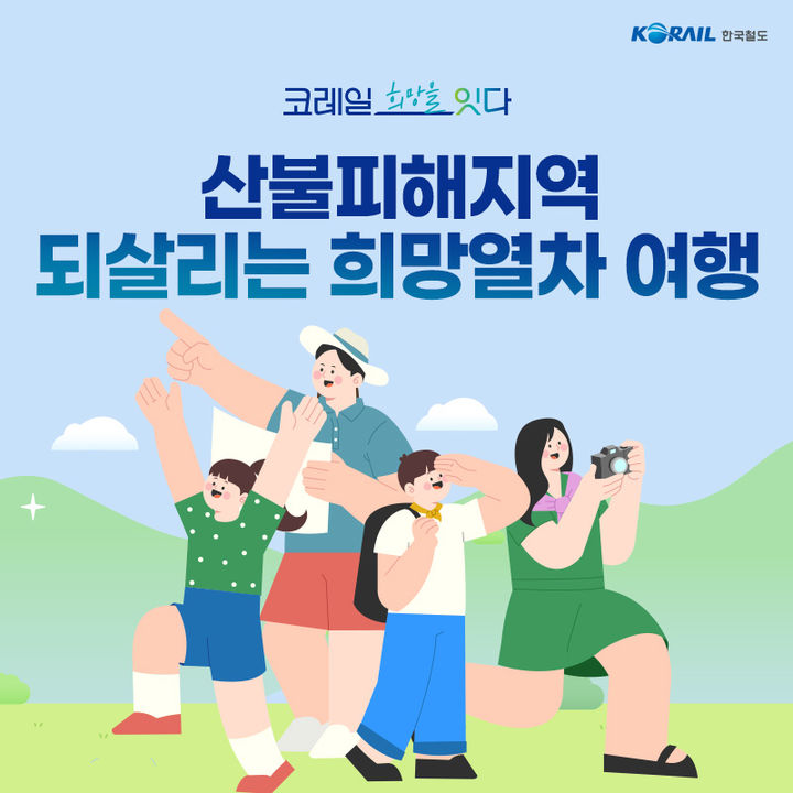 [서울=뉴시스] 한국철도공사(코레일)의 '산불피해지역 되살리는 희망열차' 프로모션 배너. 2025.06.18. (자료=코레일 제공) photo@newsis.com *재판매 및 DB 금지
