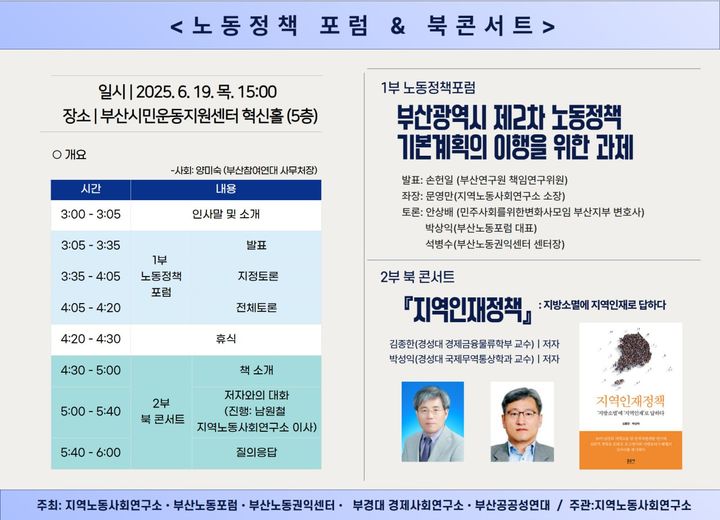 [부산=뉴시스] '노동정책포럼-부산시 제2차 노동정책 기본계획의 이행을 위한 과제' 포럼 홍보 포스터. (그림=지역노동사회연구소 제공) 2025.06.18. photo@newsis.com *재판매 및 DB 금지