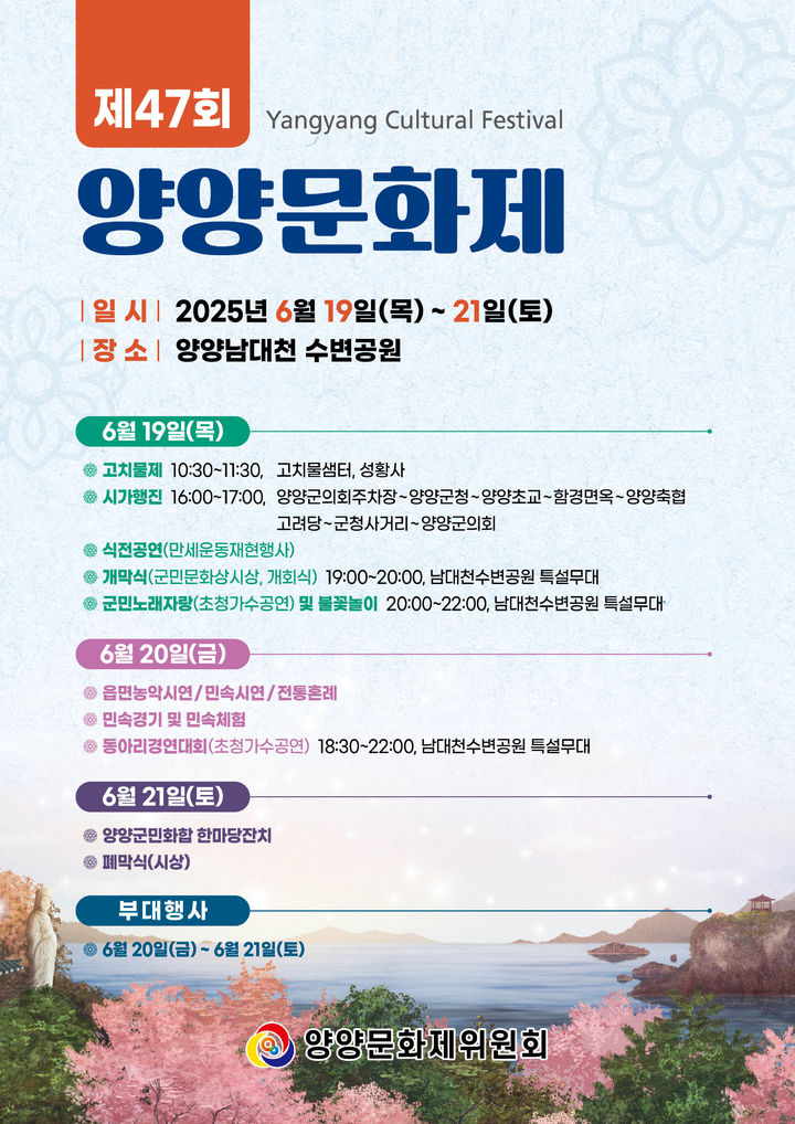 [양양=뉴시스] 양양문화제 홍보 포스터.(사진=양양군 제공)photo@newsis.com *재판매 및 DB 금지