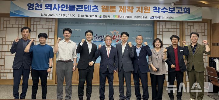 영천 역사인물콘텐츠 웹툰 제작 지원사업 착수보고회