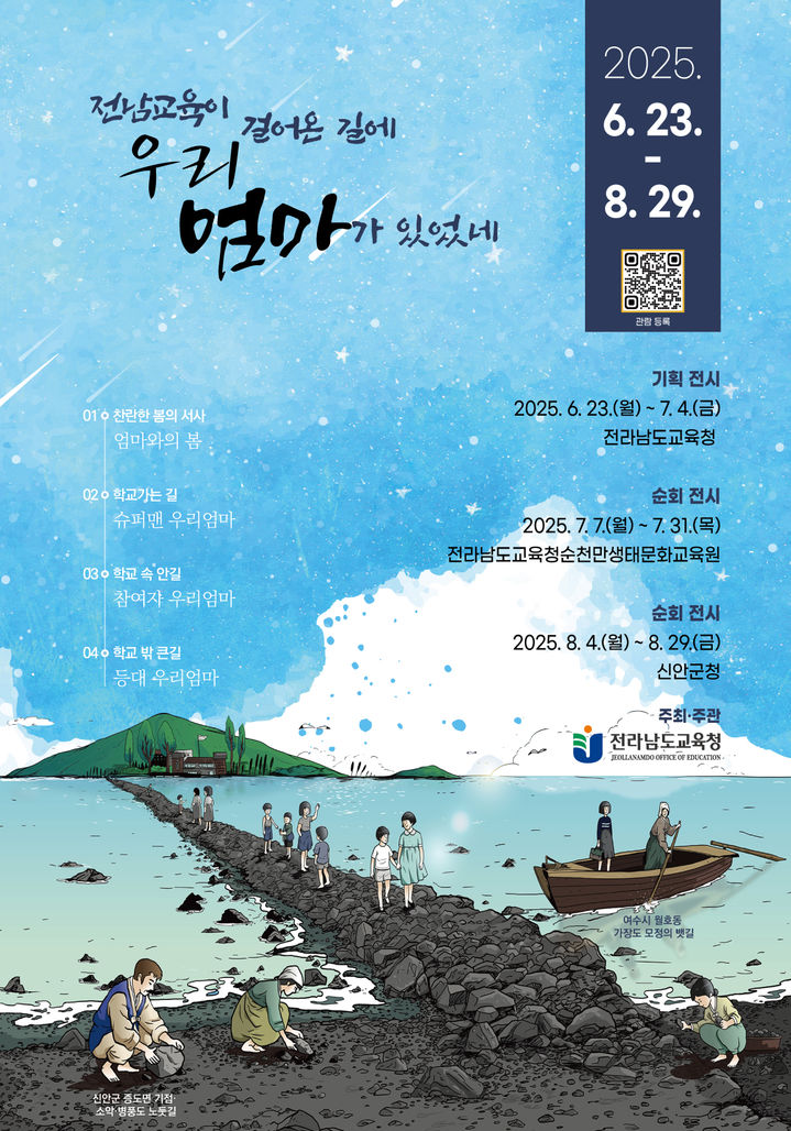 [무안=뉴시스] 전남교육이 걸어온 길에 '우리 엄마가 있었네' 전시회 포스터. (포스터 제공 = 전남교육청). 2025.06.18. photo@newsis.com *재판매 및 DB 금지