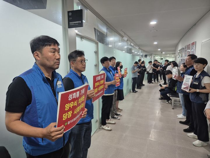 [수원=뉴시스] 이병희 기자 = 경기도청 공무원노동조합, 전국공무원노동조합 경기도청지부 등 공무원노조가 18일 경기도의회 의회운영위원회 앞에서 '직원 성희롱 논란' 양우식 의원의 사퇴를 촉구하고 있다. 2025.06.18. iambh@newsis.com *재판매 및 DB 금지