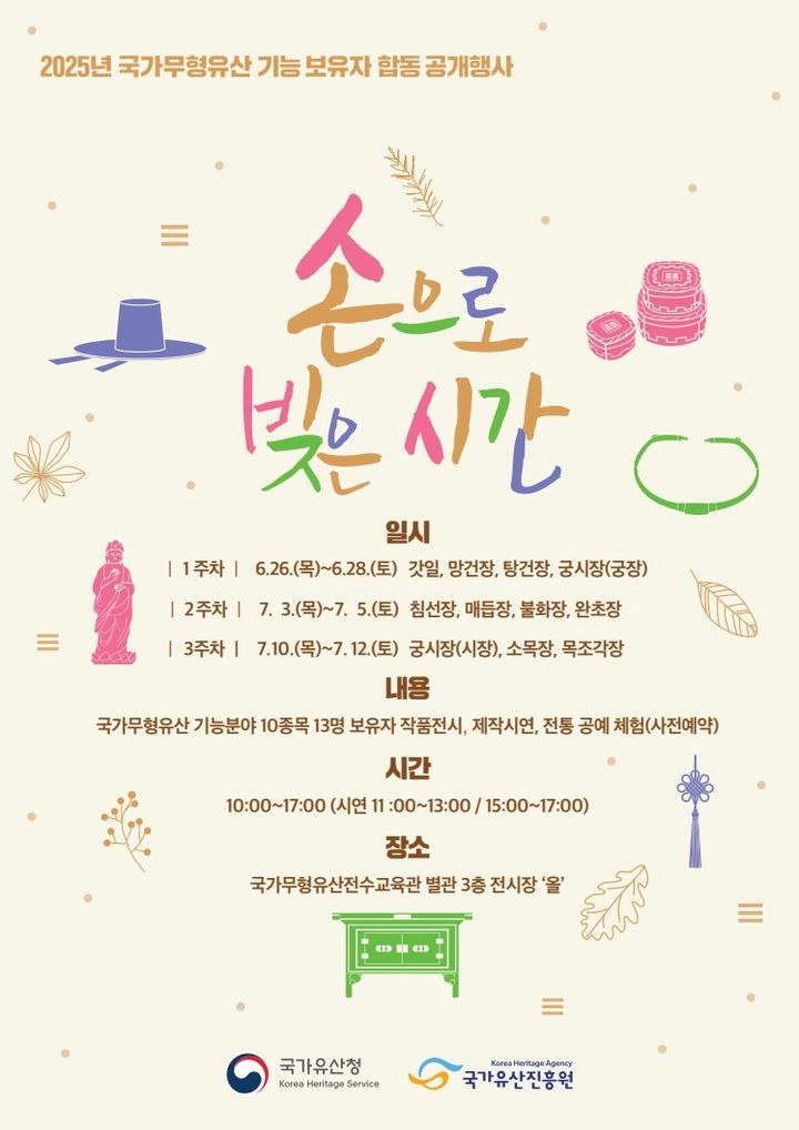[서울=뉴시스] 국가무형유산 기능보유자 합동공개행사 포스터 (사진=국가유산진흥원 제공) 2025.06.18. photo@newsis.com *재판매 및 DB 금지