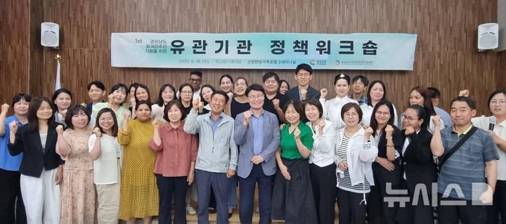[산청=뉴시스]18일 오후 산청군 산청한방가족호텔 2세미나실에서 열린 경남도와 경상남도외국인주민지원센터 주최·주관 '제1회 경상남도 외국인주민 지원을 위한 유관기관 정책 워크숍' 참석자들이 기념촬영하고&nbsp; 있다.(사진=경상남도외국인주민지원센터 제공) 2025.06.18. photo@newsis.com