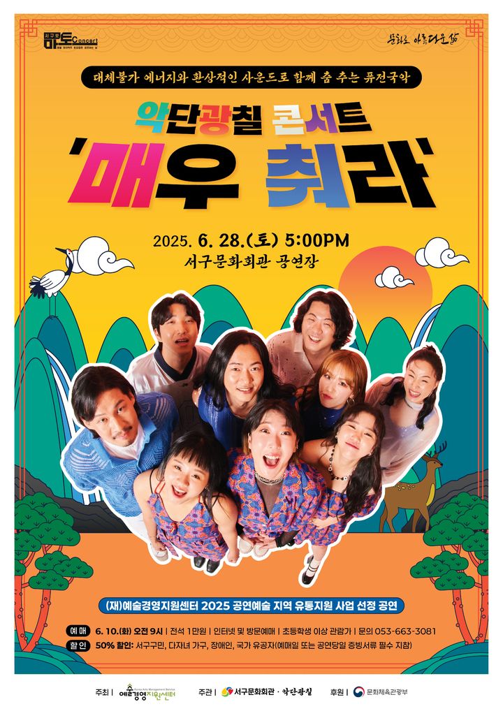 [대구=뉴시스] 퓨전국악밴드 악단광칠 '매우 춰라' 콘서트 안내 포스터. (사진=대구 서구문화회관 제공) 2025.06.19. photo@newsis.com *재판매 및 DB 금지