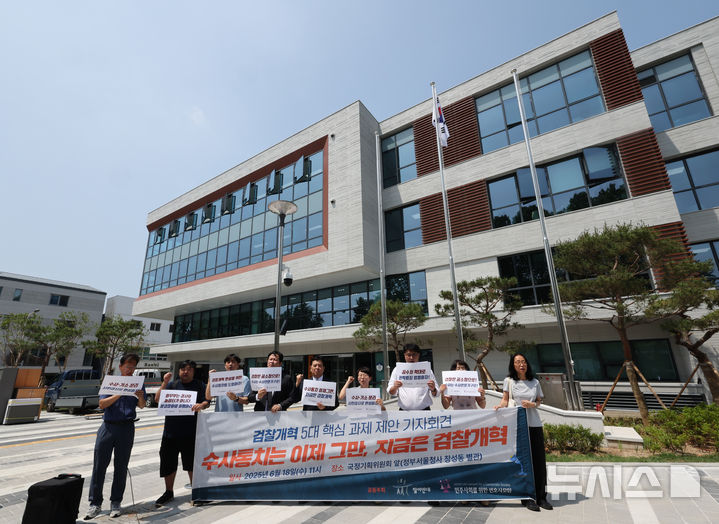 [서울=뉴시스] 배훈식 기자 = 참여연대외 민주사회를 위한 변호사 모임 구성원들이 18일 오전 서울 종로구 국정기획위원회 앞에서 검찰개혁 5대 핵심 과제 제안 기자회견을 하고 있다. 2025.06.18. dahora83@newsis.com