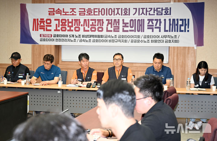 [광주=뉴시스] 김혜인 기자 = 금속노조 금호타이어지회 등 금호타이어 5개 노조 비상대책위원회가 18일 오전 광주 광산구 소촌동 금호타이어 광주공장 연구동 2층 회의실에서 기자간담회를 열고 대형화재로 멈춘 '1공장 재가동'을 촉구하고 있다. 2025.06.18. hyein0342@newsis.com