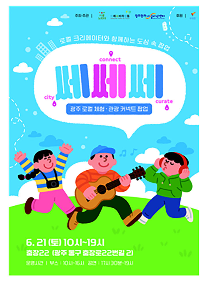 [광주=뉴시스] 광주관광기업지원센터 도·농 교류 캠페인 '쎄쎄쎄(city·connect·curatu) 팝업' 행사. (사진=광주관광기업지원센터 제공). photo@newsis.com *재판매 및 DB 금지