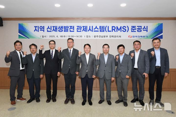 한전은 18일 광주전남본부 전력관리처에서 신재생발전 관제시스템(LRMS) 준공식을 개최했다. (사진=한전 제공) photo@newsis.com *재판매 및 DB 금지