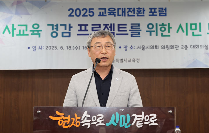 [서울=뉴시스] 조성우 기자 = 정근식 서울시교육감이 지난달 18일 서울 중구 서울시의회 의원회관에서 열린 2025 교육대전환 포럼, 사교육 경감 프로젝트를 위한 시민 토론에 참석해 인사말을 하는 모습. (사진=서울시교육청 제공) 2025.06.18. photo@newsis.com *재판매 및 DB 금지