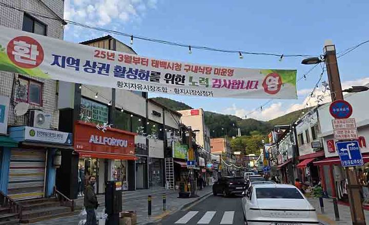 태백지역 최대 상권인 태백시 황지동 황지자유시장 입구.(사진=뉴시스) *재판매 및 DB 금지