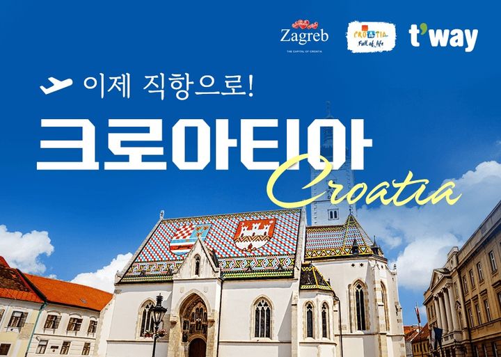 [대구=뉴시스]티웨이항공이 오는 7얼31일까지 홈페이지와 모바일 앱(웹)에서 현재 운항 중인 유럽 자그레브(크로아티아) 노선 특가 프로모션을 진행한다. (사진=티웨이항공) photo@newsis.com *재판매 및 DB 금지