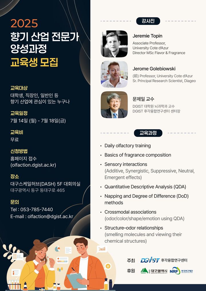[대구=뉴시스]DGIST, 글로벌 향기 산업 전문가 양성 교육 무료 운영 (사진=DGIST 제공) photo@newsis.com *재판매 및 DB 금지
