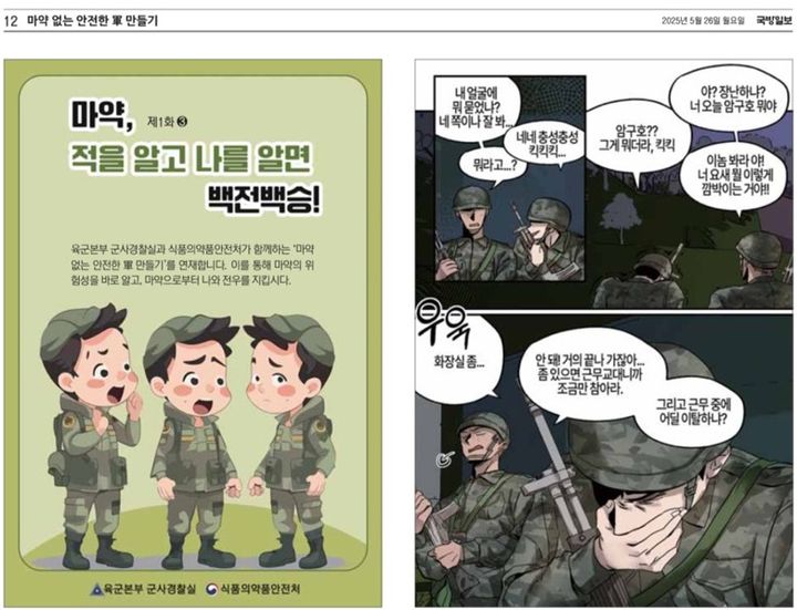 [서울=뉴시스] 마약 예방 학습만화 5월 26일자 국방일보 일부 발췌 (사진=식품의약품안전처 제공) 2025.06.19. photo@newsis.com *재판매 및 DB 금지