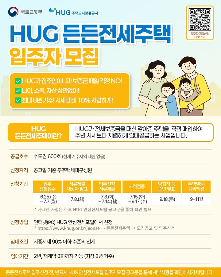 [서울=뉴시스] 주택도시보증공사(HUG)의 제7차 든든전세주택 입주자 모집 포스터. 2025.06.19. (자료=HUG 제공) photo@newsis.com&nbsp; *재판매 및 DB 금지