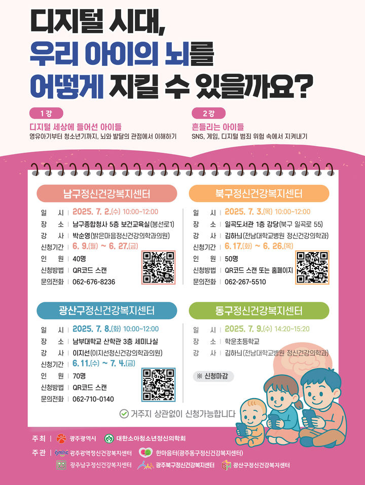 [광주=뉴시스] 아동청소년 정신건강 지키기 공개강좌 포스터. photo@newsis.com *재판매 및 DB 금지