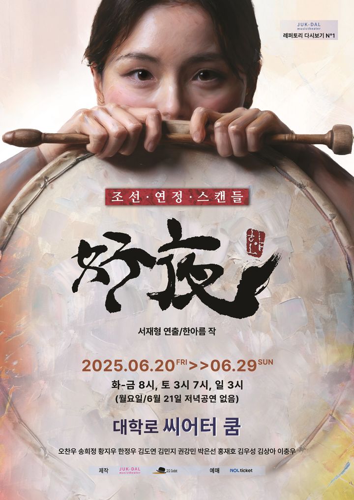 연극 '호야; 好夜' 포스터. (극단 죽도록달린다 제공) *재판매 및 DB 금지