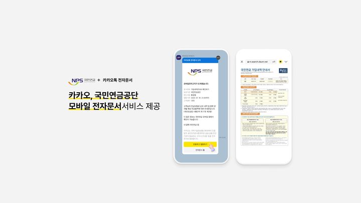 [서울=뉴시스] 19일 카카오에 따르면 카카오톡 이용자는 국민연금공단이 발급하는 가입 내역 안내, 가입 신고 안내, 연금 수령 안내, 과오납 반환 통지서 등 70여종의 전자문서를 알림톡으로 확인할 수 있다. (사진=카카오 제공) *재판매 및 DB 금지