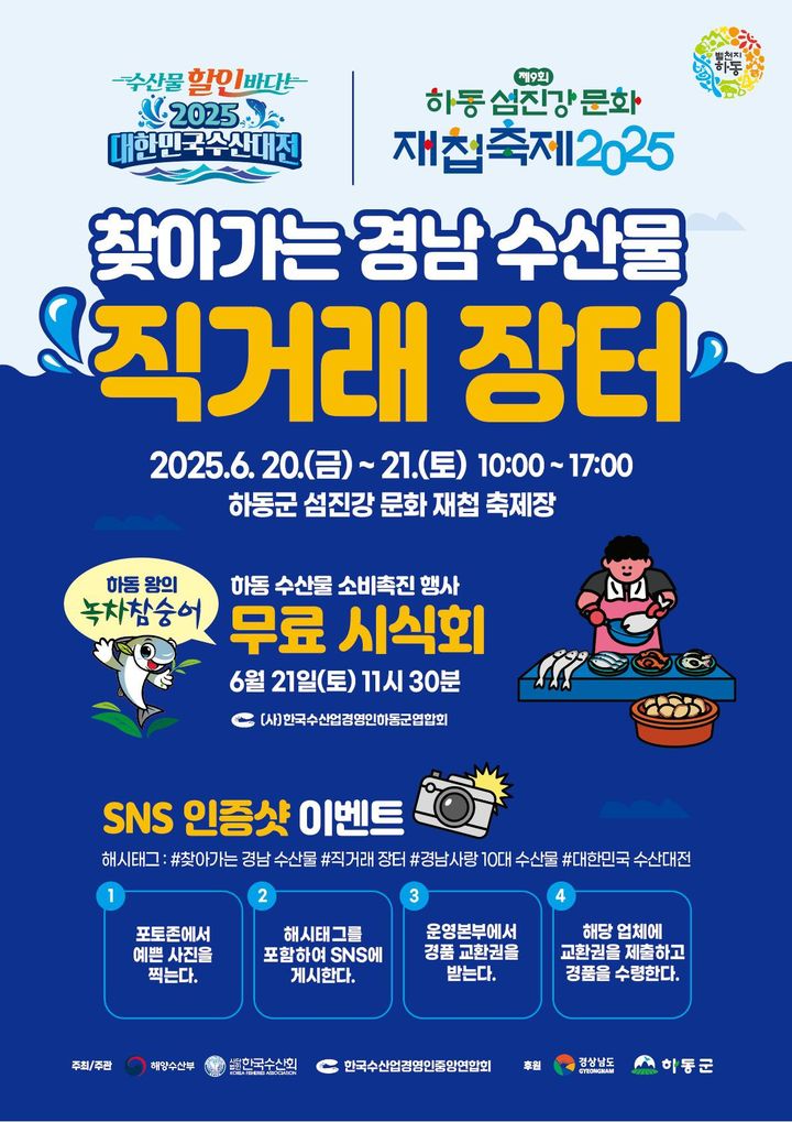 [창원=뉴시스] 20~21일 하동 송림공원에서 개최하는 '찾아가는 경남 수산물 직거래장터' 포스터. (사진=경남도 제공) 2025.06.19. photo@newsis.com&nbsp;&nbsp; *재판매 및 DB 금지